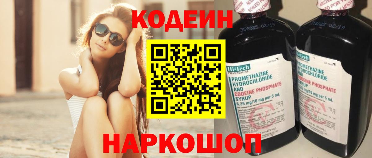 Кодеин Purple Drank  Вход с VPN  Михайловск  Кодеиновый сироп Lean Purple Drank 